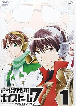 【中古】声優戦隊 ボイストーム7 Vol.1 [DVD]