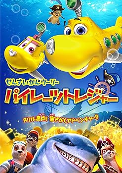 【中古】せんすいかんウーリー パイレーツ・トレジャー [DVD]