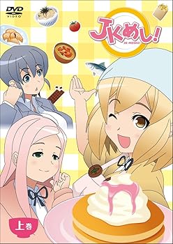 【中古】「JKめし!」 上巻 [DVD]