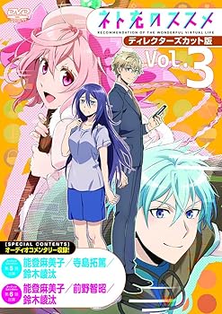 【中古】TVアニメ「ネト充のススメ」ディレクターズカット版DVD Vol.3