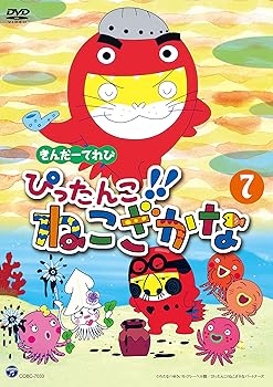 【中古】きんだーてれび ぴったんこ!!ねこざかな(7) [DVD]