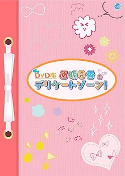 【中古】DVD版 西明日香のデリケートゾーン!