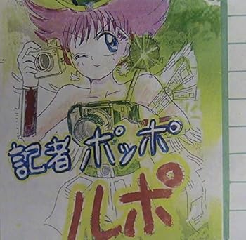 【中古】記者ポッポルポ [DVD]