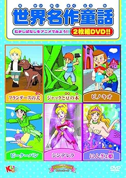 楽天市場】世界名作絵本（CD・DVD）の通販