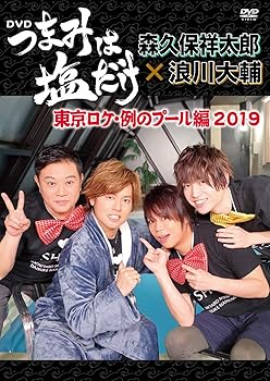 【中古】「つまみは塩だけ」DVD「東京ロケ・例のプール編2019」