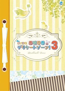 【中古】DVD版 西明日香のデリケートゾーン! 3