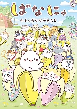 【中古】完全限定生産 ばなにゃ ふしぎななかまたち [DVD]