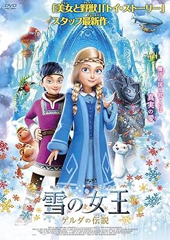 【中古】雪の女王 ゲルダの伝説 [DVD]
