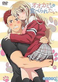 【中古】オオカミさんは食べられたい オンエア版 [DVD]