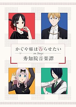 【中古】「かぐや様は告らせたい」On Stage ~秀知院音楽譚~(完全生産限定版) DVD