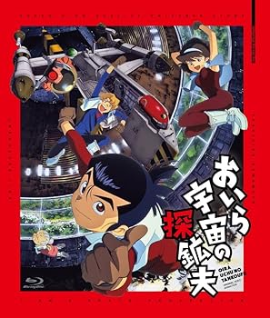 【中古】おいら宇宙の探鉱夫 ブルーレイ版 [Blu-ray]