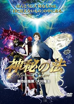 【中古】神秘の法-The Mystical Laws- [DVD]