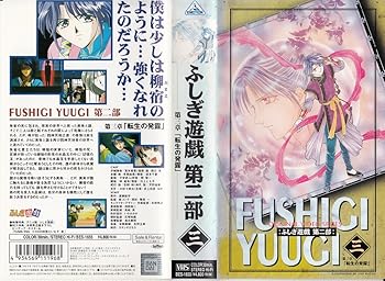 【中古】ふしぎ遊戯・第二部(3) 第三章「転生の発露」 [VHS]