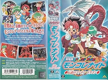 【中古】六門天外モンコレナイト〜伝説のファイアドラゴン〜【劇場版】 [VHS]