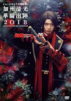 【中古】ミュージカル『刀剣乱舞』 加州清光 単騎出陣2018 [DVD]