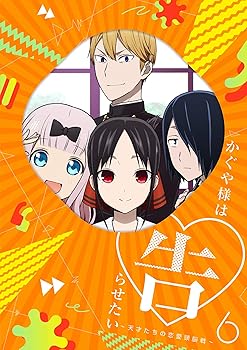 【中古】かぐや様は告らせたい~天才たちの恋愛頭脳戦~6(完全生産限定版) [Blu-ray]【メーカー名】【メーカー型番】【ブランド名】【商品説明】かぐや様は告らせたい~天才たちの恋愛頭脳戦~6(完全生産限定版) [Blu-ray]当店では初期不良に限り、商品到着から7日間は返品を 受付けております。お問い合わせ・メールにて不具合詳細をご連絡ください。他モールとの併売品の為、完売の際はキャンセルご連絡させて頂きます。中古品の商品タイトルに「限定」「初回」「保証」「DLコード」などの表記がありましても、特典・付属品・帯・保証等は付いておりません。電子辞書、コンパクトオーディオプレーヤー等のイヤホンは写真にありましても衛生上、基本お付けしておりません。※未使用品は除く品名に【import】【輸入】【北米】【海外】等の国内商品でないと把握できる表記商品について国内のDVDプレイヤー、ゲーム機で稼働しない場合がございます。予めご了承の上、購入ください。掲載と付属品が異なる場合は確認のご連絡をさせて頂きます。ご注文からお届けまで1、ご注文⇒ご注文は24時間受け付けております。2、注文確認⇒ご注文後、当店から注文確認メールを送信します。3、お届けまで3〜10営業日程度とお考えください。4、入金確認⇒前払い決済をご選択の場合、ご入金確認後、配送手配を致します。5、出荷⇒配送準備が整い次第、出荷致します。配送業者、追跡番号等の詳細をメール送信致します。6、到着⇒出荷後、1〜3日後に商品が到着します。　※離島、北海道、九州、沖縄は遅れる場合がございます。予めご了承下さい。お電話でのお問合せは少人数で運営の為受け付けておりませんので、お問い合わせ・メールにてお願い致します。営業時間　月〜金　11:00〜17:00★お客様都合によるご注文後のキャンセル・返品はお受けしておりませんのでご了承ください。0