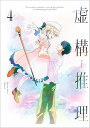 【中古】虚構推理 第4巻(Blu-ray)