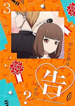 【中古】かぐや様は告らせたい？〜天才たちの恋愛頭脳戦〜3(完全生産限定版) [Blu-ray]【メーカー名】【メーカー型番】【ブランド名】【商品説明】かぐや様は告らせたい？〜天才たちの恋愛頭脳戦〜3(完全生産限定版) [Blu-ray]当店では初期不良に限り、商品到着から7日間は返品を 受付けております。お問い合わせ・メールにて不具合詳細をご連絡ください。他モールとの併売品の為、完売の際はキャンセルご連絡させて頂きます。中古品の商品タイトルに「限定」「初回」「保証」「DLコード」などの表記がありましても、特典・付属品・帯・保証等は付いておりません。電子辞書、コンパクトオーディオプレーヤー等のイヤホンは写真にありましても衛生上、基本お付けしておりません。※未使用品は除く品名に【import】【輸入】【北米】【海外】等の国内商品でないと把握できる表記商品について国内のDVDプレイヤー、ゲーム機で稼働しない場合がございます。予めご了承の上、購入ください。掲載と付属品が異なる場合は確認のご連絡をさせて頂きます。ご注文からお届けまで1、ご注文⇒ご注文は24時間受け付けております。2、注文確認⇒ご注文後、当店から注文確認メールを送信します。3、お届けまで3〜10営業日程度とお考えください。4、入金確認⇒前払い決済をご選択の場合、ご入金確認後、配送手配を致します。5、出荷⇒配送準備が整い次第、出荷致します。配送業者、追跡番号等の詳細をメール送信致します。6、到着⇒出荷後、1〜3日後に商品が到着します。　※離島、北海道、九州、沖縄は遅れる場合がございます。予めご了承下さい。お電話でのお問合せは少人数で運営の為受け付けておりませんので、お問い合わせ・メールにてお願い致します。営業時間　月〜金　11:00〜17:00★お客様都合によるご注文後のキャンセル・返品はお受けしておりませんのでご了承ください。0