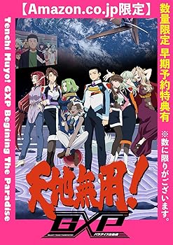 【中古】【メーカー特典付き】天地無用！GXP パラダイス始動編 Blu-ray第1巻 特装版 (1巻早期予約特典:..