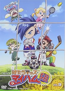 【中古】はたらキッズ マイハム組(9) [DVD]