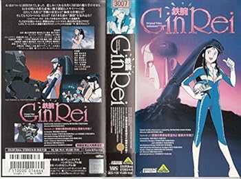 【中古】鉄腕Gin Rei～Episode.23 [VHS]