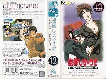 【中古】逮捕しちゃうぞ(12) [VHS]