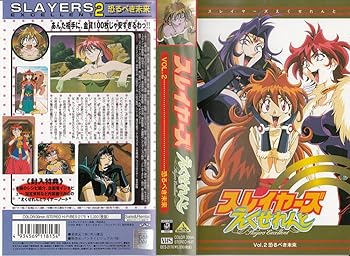 【中古】スレイヤーズ えくせれんと Vol.2 「恐るべき未来」 [VHS]