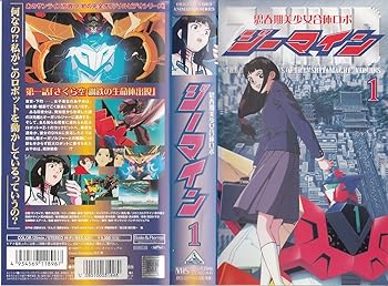 【中古】思春期美少女合体ロボ ジーマイン(1) [VHS]