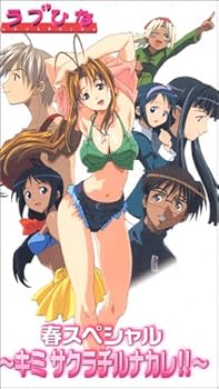 【中古】ラブひな 春スペシャル～キミサクラチルナカレ!!～ [VHS]