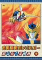【中古】元気爆発ガンバルガー 第4巻 [DVD]