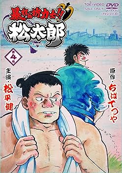 【中古】暴れん坊力士! ! 松太郎 第4巻 [DVD]