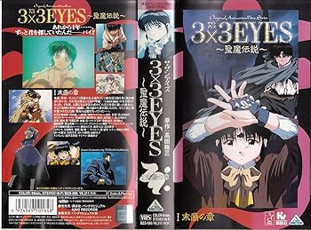 【中古】3×3EYES〜聖魔伝説〜(1) [VHS]