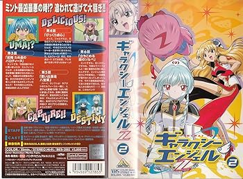 【中古】ギャラクシーエンジェルZ(2) [VHS]
