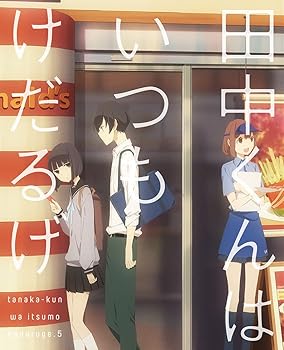 【中古】田中くんはいつもけだるげ 5 (特装限定版) DVD