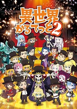【中古】異世界かるてっと2 上 [DVD]