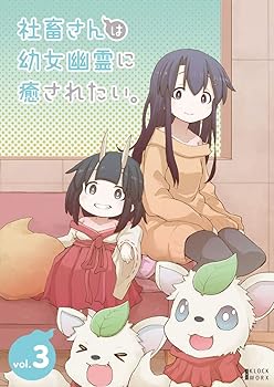 【中古】社畜さんは幼女幽霊に癒されたい。 DVD Vol.3