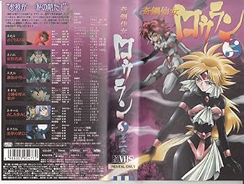 【中古】奇鋼仙女ロウラン(2) [VHS]