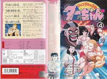 【中古】ジャングルの王者ターちゃん(4) [VHS]