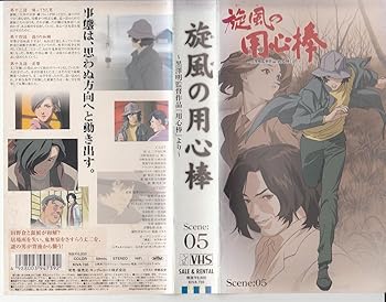 【中古】旋風の用心棒 Scene:05 [VHS]