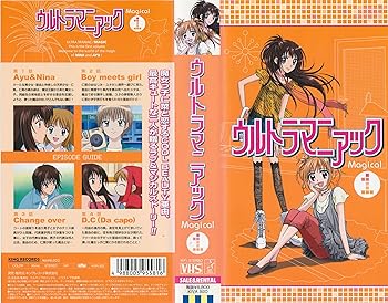 【中古】ウルトラマニアック Magical 1 [VHS](2)