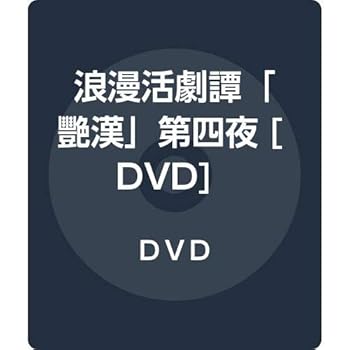 【中古】浪漫活劇譚「艷漢」第四夜 [DVD]