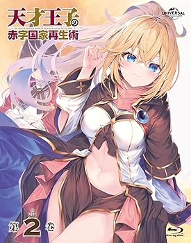 【中古】天才王子の赤字国家再生術 第2巻 [Blu-ray]【メーカー名】【メーカー型番】【ブランド名】【商品説明】天才王子の赤字国家再生術 第2巻 [Blu-ray]当店では初期不良に限り、商品到着から7日間は返品を 受付けております。お問い合わせ・メールにて不具合詳細をご連絡ください。他モールとの併売品の為、完売の際はキャンセルご連絡させて頂きます。中古品の商品タイトルに「限定」「初回」「保証」「DLコード」などの表記がありましても、特典・付属品・帯・保証等は付いておりません。電子辞書、コンパクトオーディオプレーヤー等のイヤホンは写真にありましても衛生上、基本お付けしておりません。※未使用品は除く品名に【import】【輸入】【北米】【海外】等の国内商品でないと把握できる表記商品について国内のDVDプレイヤー、ゲーム機で稼働しない場合がございます。予めご了承の上、購入ください。掲載と付属品が異なる場合は確認のご連絡をさせて頂きます。ご注文からお届けまで1、ご注文⇒ご注文は24時間受け付けております。2、注文確認⇒ご注文後、当店から注文確認メールを送信します。3、お届けまで3〜10営業日程度とお考えください。4、入金確認⇒前払い決済をご選択の場合、ご入金確認後、配送手配を致します。5、出荷⇒配送準備が整い次第、出荷致します。配送業者、追跡番号等の詳細をメール送信致します。6、到着⇒出荷後、1〜3日後に商品が到着します。　※離島、北海道、九州、沖縄は遅れる場合がございます。予めご了承下さい。お電話でのお問合せは少人数で運営の為受け付けておりませんので、お問い合わせ・メールにてお願い致します。営業時間　月〜金　11:00〜17:00★お客様都合によるご注文後のキャンセル・返品はお受けしておりませんのでご了承ください。0