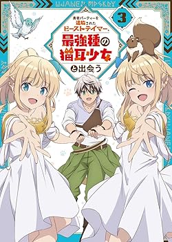 【中古】勇者パーティーを追放されたビーストテイマー、最強種の猫耳少女と出会う Blu-ray vol.3 [Blu-..
