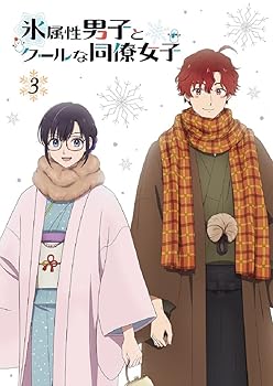 【中古】TVアニメ「氷属性男子とクールな同僚女子」3巻 [Blu-ray]【メーカー名】【メーカー型番】【ブランド名】ムービック(Movic) アニメ 石川由依,小林千晃,内山夕実: Vocals【商品説明】TVアニメ「氷属性男子とクールな同僚女子」3巻 [Blu-ray]当店では初期不良に限り、商品到着から7日間は返品を 受付けております。お問い合わせ・メールにて不具合詳細をご連絡ください。他モールとの併売品の為、完売の際はキャンセルご連絡させて頂きます。中古品の商品タイトルに「限定」「初回」「保証」「DLコード」などの表記がありましても、特典・付属品・帯・保証等は付いておりません。電子辞書、コンパクトオーディオプレーヤー等のイヤホンは写真にありましても衛生上、基本お付けしておりません。※未使用品は除く品名に【import】【輸入】【北米】【海外】等の国内商品でないと把握できる表記商品について国内のDVDプレイヤー、ゲーム機で稼働しない場合がございます。予めご了承の上、購入ください。掲載と付属品が異なる場合は確認のご連絡をさせて頂きます。ご注文からお届けまで1、ご注文⇒ご注文は24時間受け付けております。2、注文確認⇒ご注文後、当店から注文確認メールを送信します。3、お届けまで3〜10営業日程度とお考えください。4、入金確認⇒前払い決済をご選択の場合、ご入金確認後、配送手配を致します。5、出荷⇒配送準備が整い次第、出荷致します。配送業者、追跡番号等の詳細をメール送信致します。6、到着⇒出荷後、1〜3日後に商品が到着します。　※離島、北海道、九州、沖縄は遅れる場合がございます。予めご了承下さい。お電話でのお問合せは少人数で運営の為受け付けておりませんので、お問い合わせ・メールにてお願い致します。営業時間　月〜金　11:00〜17:00★お客様都合によるご注文後のキャンセル・返品はお受けしておりませんのでご了承ください。0