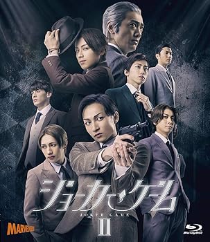 【中古】舞台『 ジョーカー・ゲームII 』 [Blu-ray]