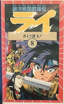 【中古】銀河戦国群雄伝ライ〔8〕 [VHS]