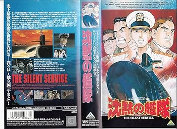 【中古】沈黙の艦隊 [VHS]