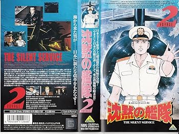 【中古】沈黙の艦隊 VOYAGE2 [VHS]