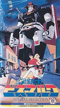 【中古】星銃士ビスマルク スペシャルセレクション(’84)(VHS)