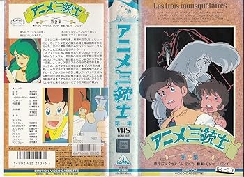 【中古】アニメ三銃士(2) [VHS]
